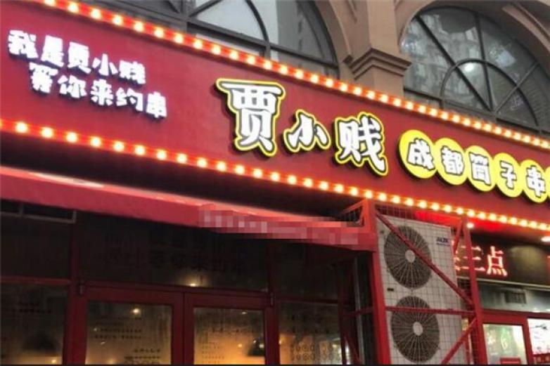 贾小贱成都筒子串串